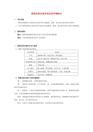 高中地理 第三章 自然灾害与环境自然灾害与环境 我国自然灾害多发区的环境特点学案 湘教版选修5-湘教版高二选修5地理学案