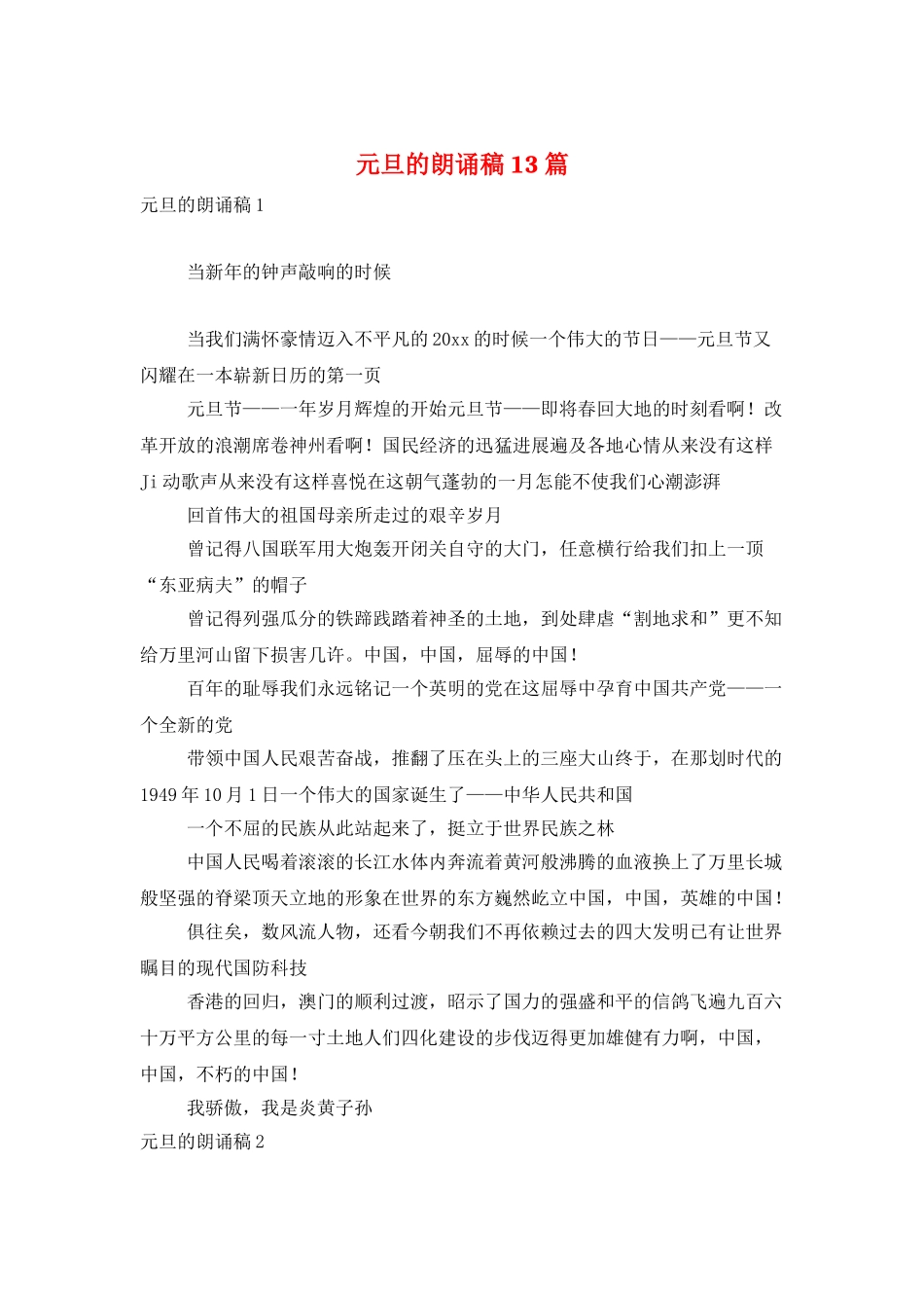 元旦的朗诵稿13篇_第1页