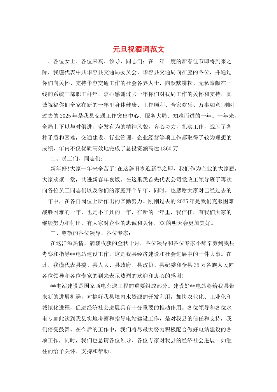 元旦祝酒词范文_第1页