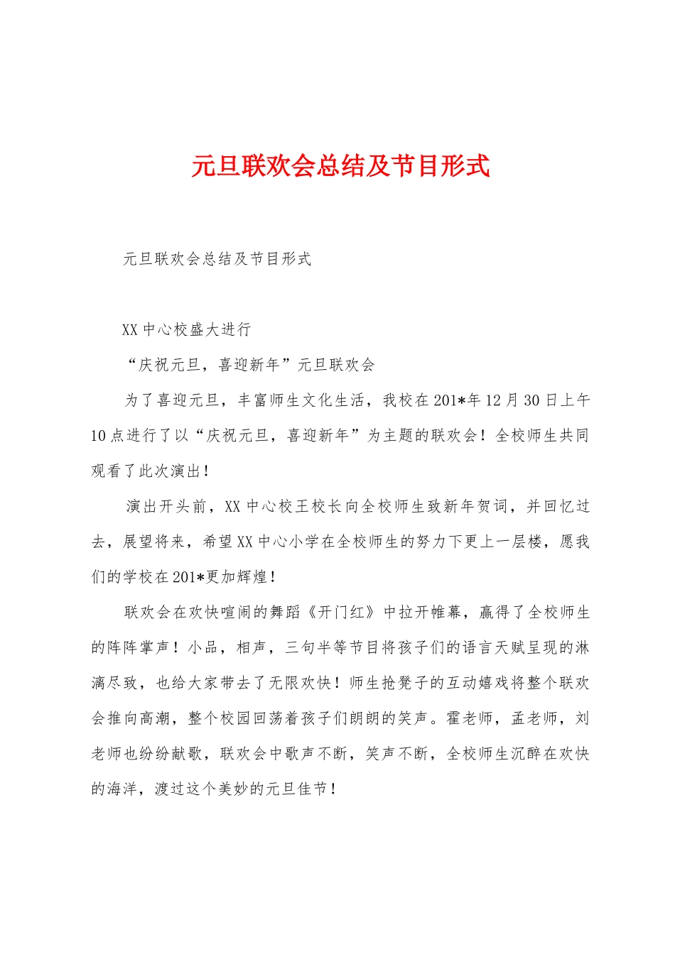 元旦联欢会总结及节目形式_第1页