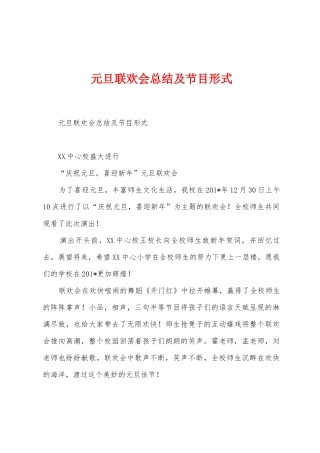 元旦联欢会总结及节目形式