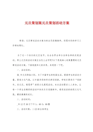 元旦策划案元旦策划活动方案