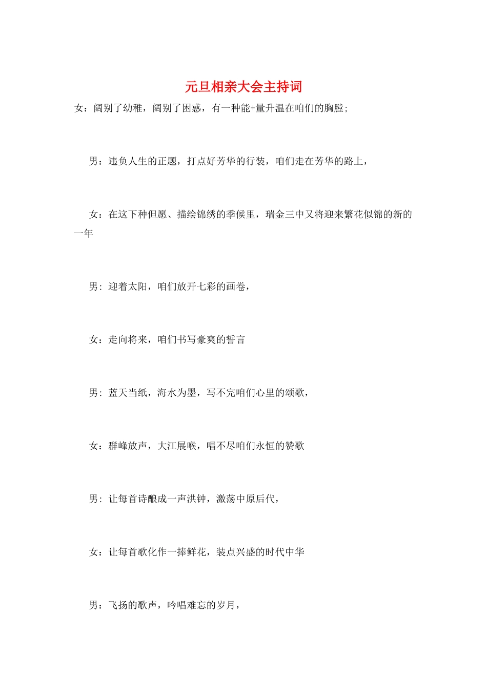 元旦相亲大会主持词_第1页