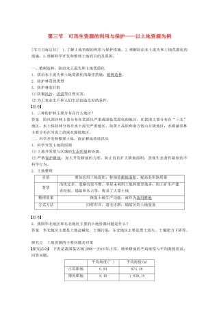 高中地理 第二章 自然资源保护 第三节 可再生资源的利用与保护——以土地资源为例同步备课教学案 湘教版选修6-湘教版高二选修6地理教学案