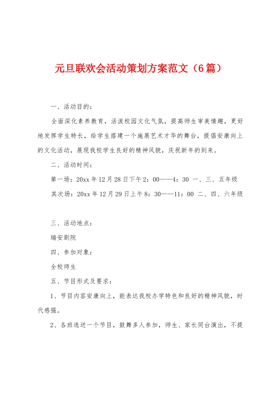 元旦联欢会活动策划方案范文_第1页