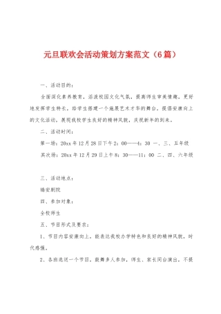 元旦联欢会活动策划方案范文