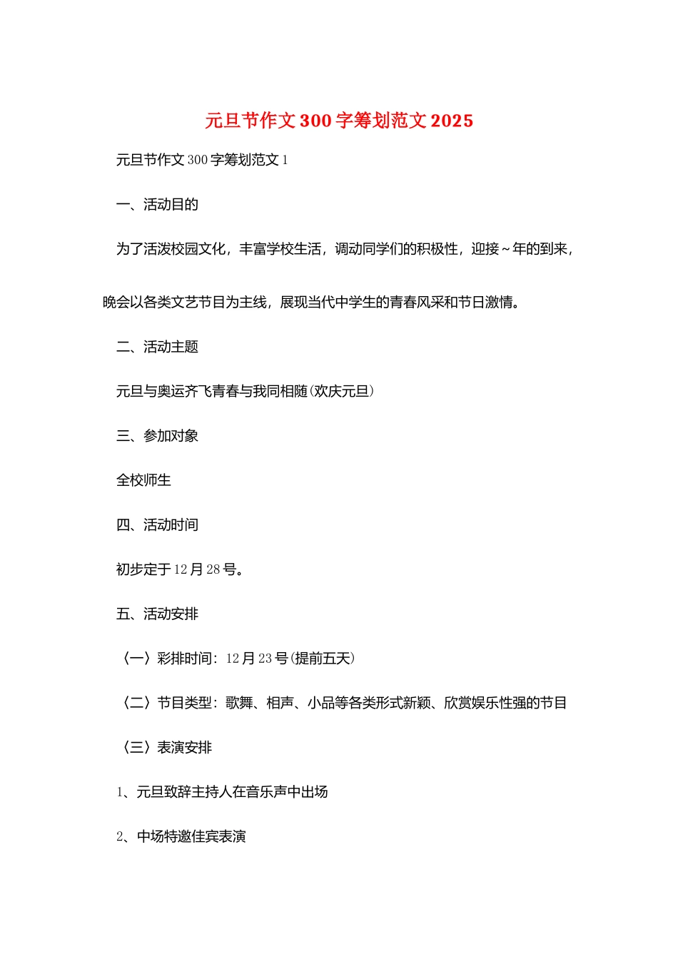 元旦节作文300字策划范文2025_第1页