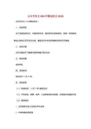 元旦节作文300字策划范文2025