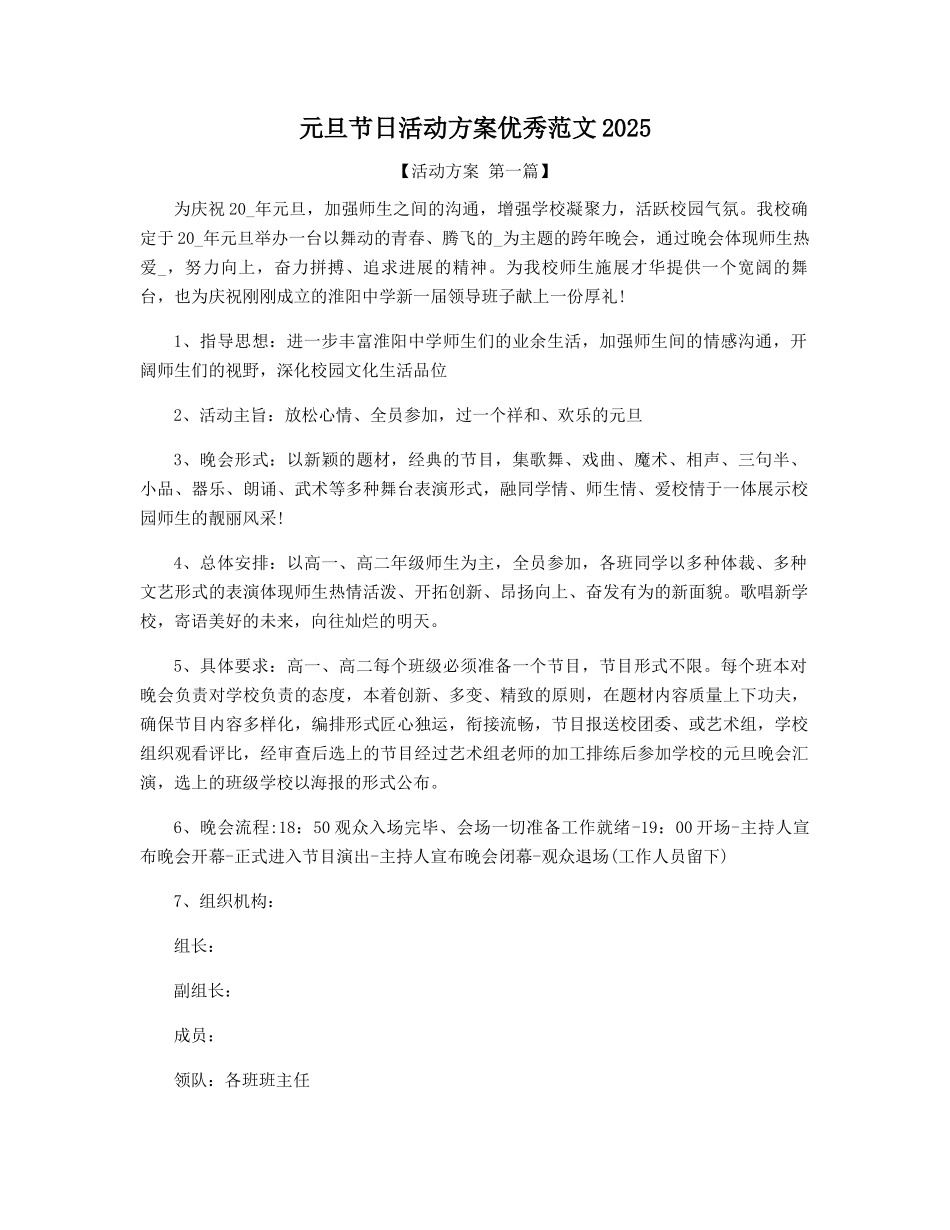 元旦节日活动方案优秀范文2025年精选_第1页