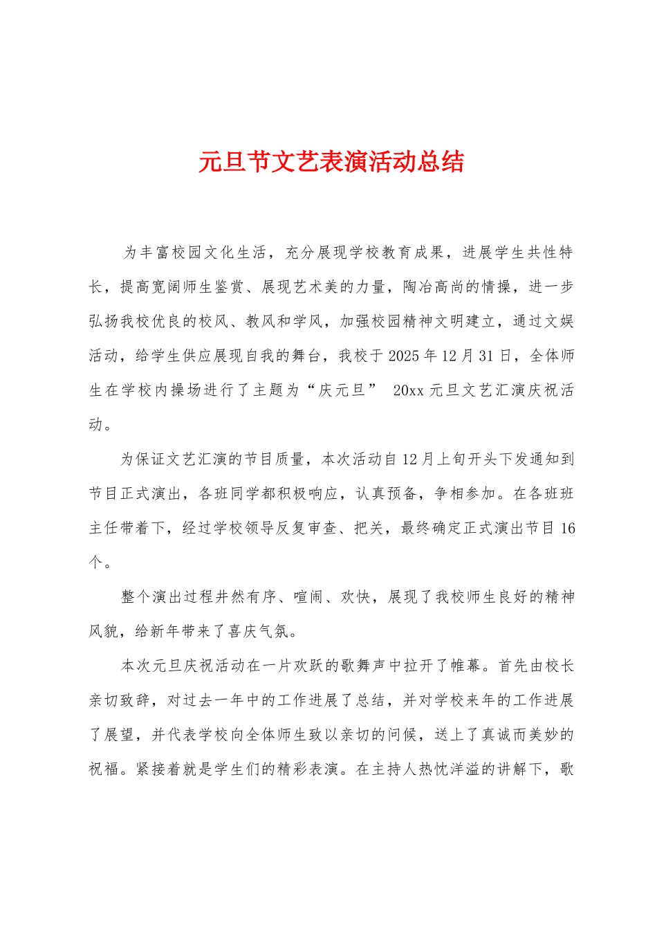 元旦节文艺表演活动总结_第1页