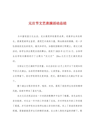 元旦节文艺表演活动总结