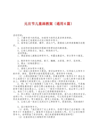 元旦节儿童画教案