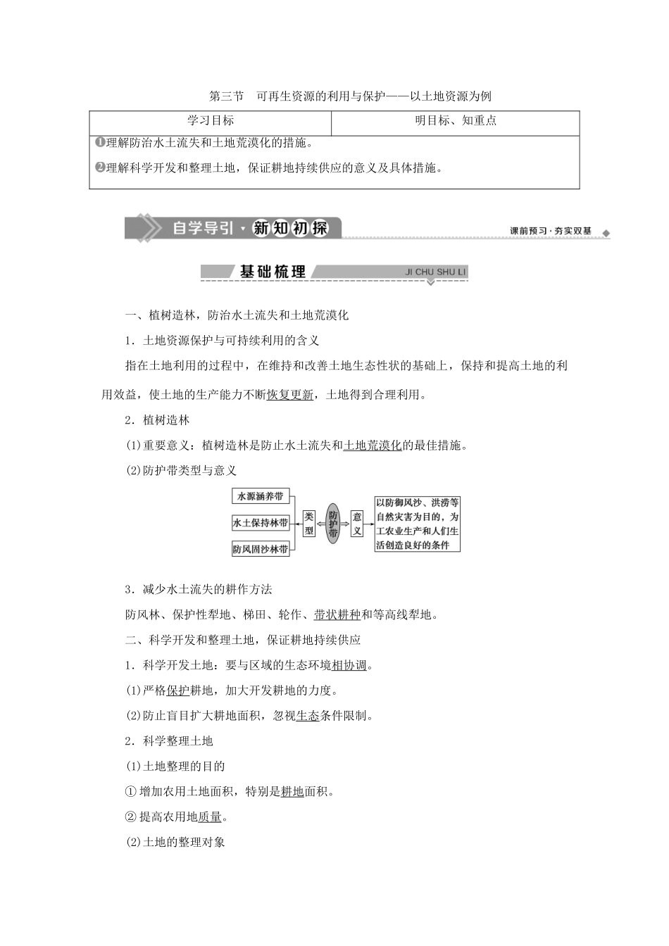 高中地理 第二章 自然资源保护 第三节 可再生资源的利用与保护——以土地资源为例学案 湘教版选修6-湘教版高二选修6地理学案_第1页