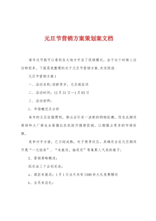 元旦节营销方案策划案文档