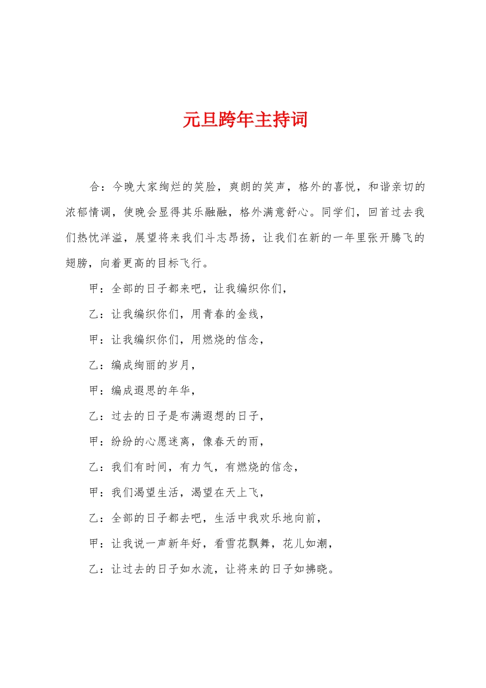 元旦跨年主持词_第1页