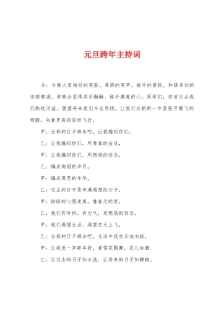 元旦跨年主持词
