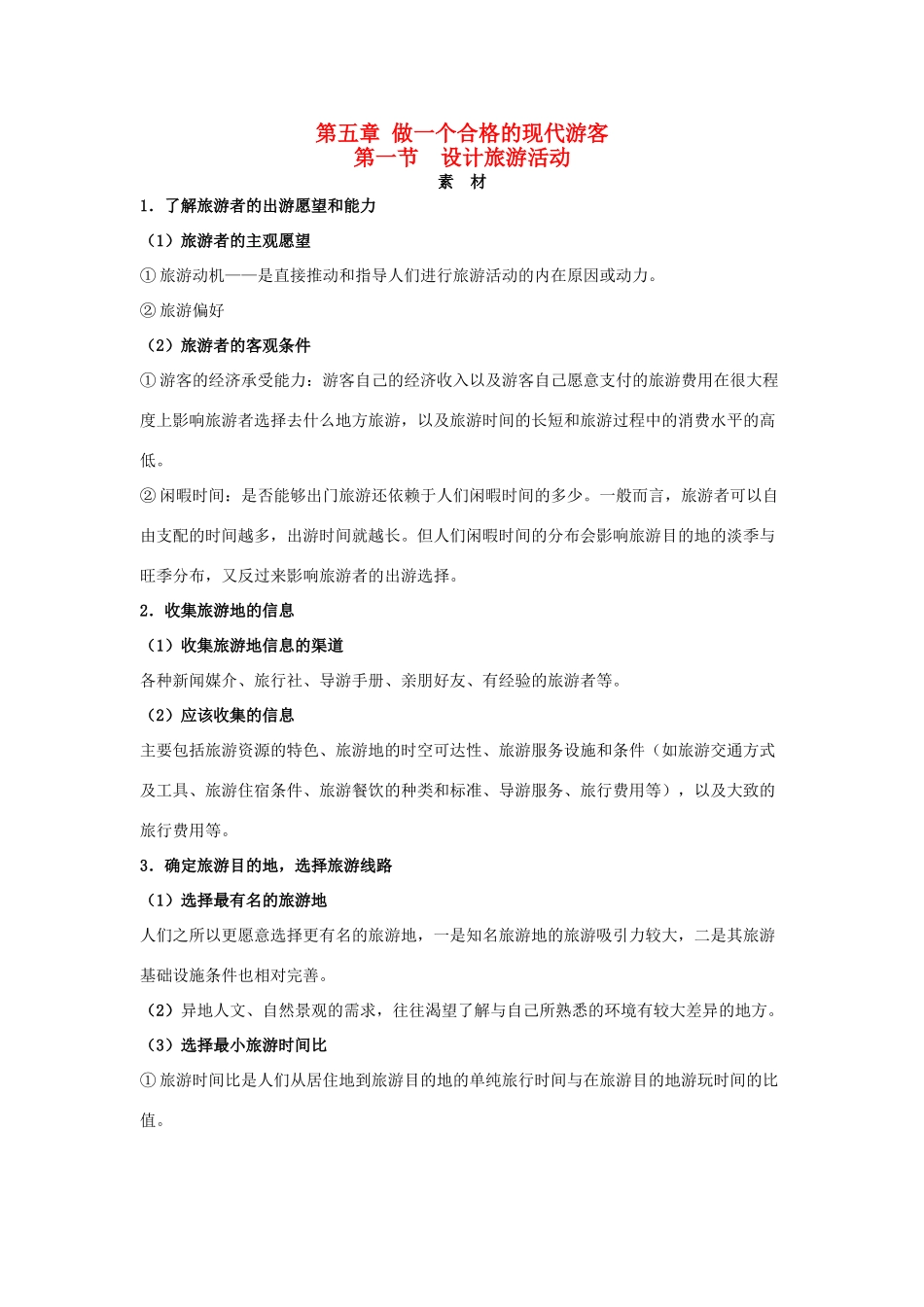 高中地理 第五章 做一个合格的现代游客 5.1 设计旅游活动素材 新人教版选修3-新人教版高二选修3地理素材_第1页
