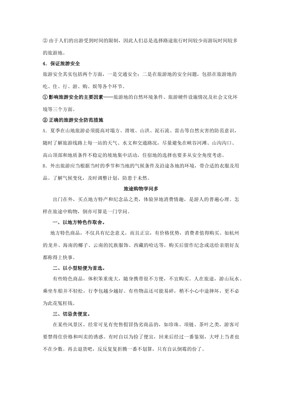 高中地理 第五章 做一个合格的现代游客 5.1 设计旅游活动素材 新人教版选修3-新人教版高二选修3地理素材_第2页