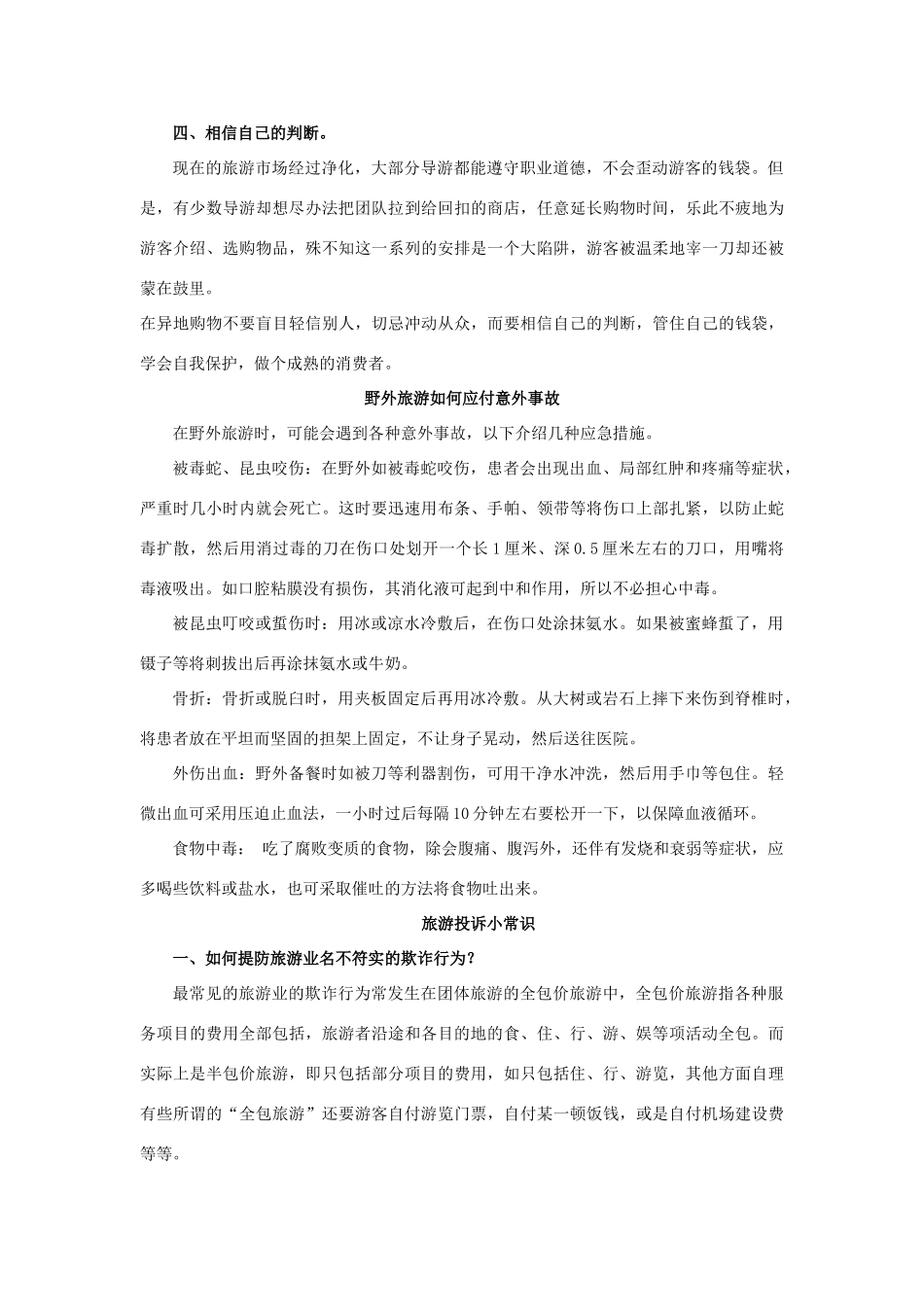 高中地理 第五章 做一个合格的现代游客 5.1 设计旅游活动素材 新人教版选修3-新人教版高二选修3地理素材_第3页