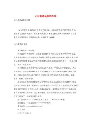 元旦邀请函集锦5篇