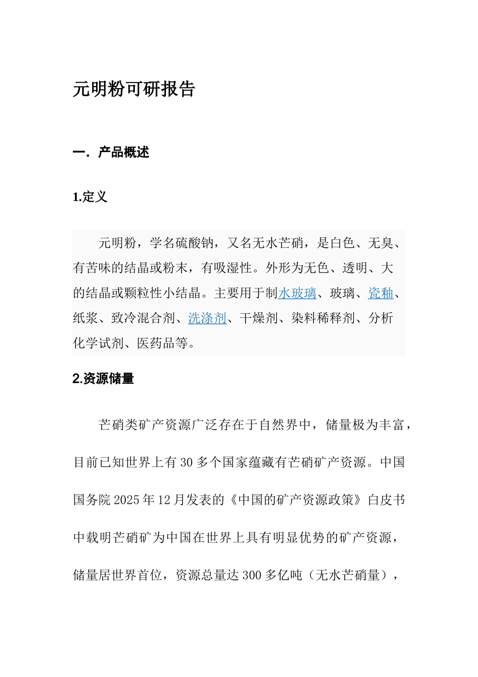 元明粉可研报告_第1页
