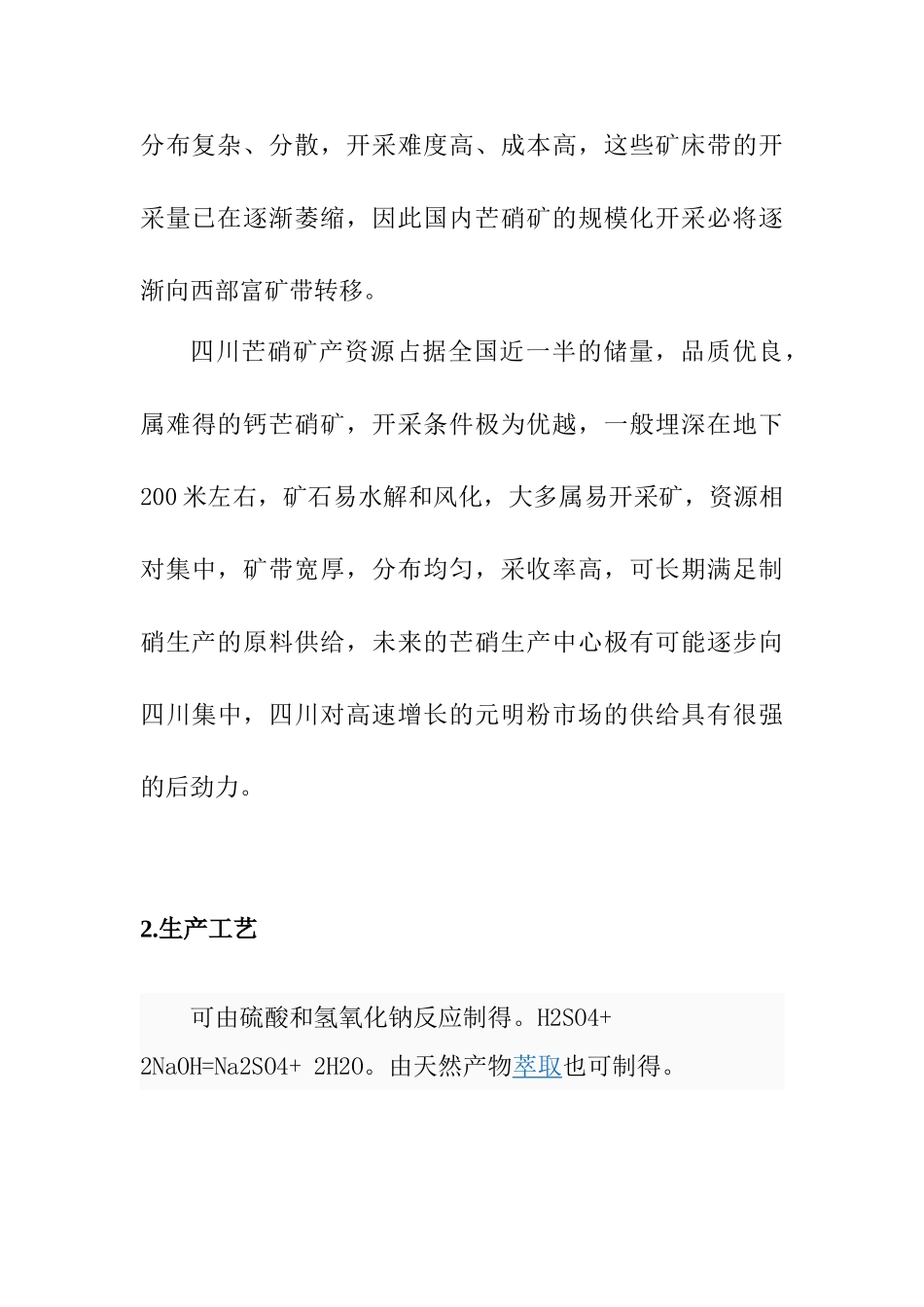 元明粉可研报告_第3页