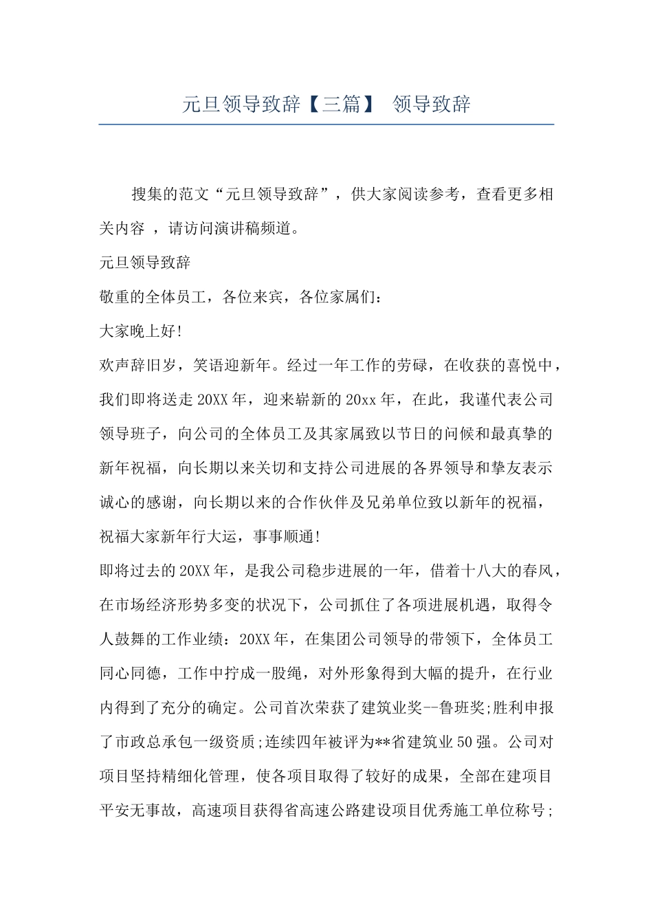 元旦领导致辞-领导致辞_第1页
