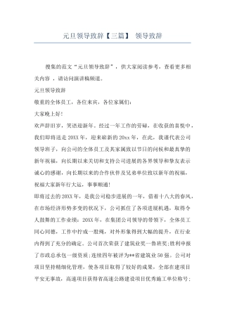 元旦领导致辞-领导致辞