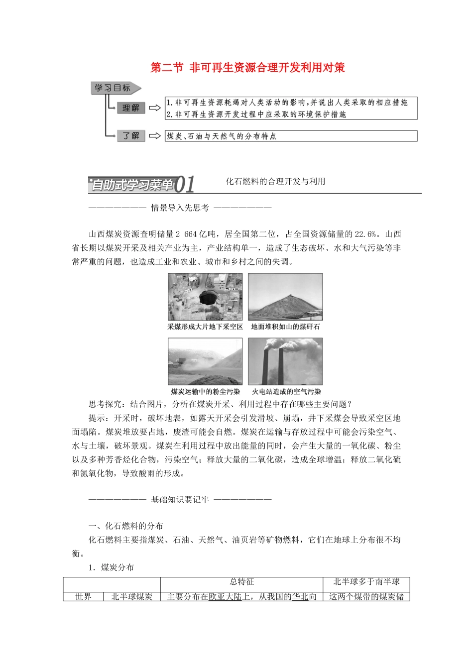 高中地理 第三章 自然资源的利用与保护 第二节 非可再生资源合理开发利用对策教学案 新人教版选修6-新人教版高二选修6地理教学案_第1页