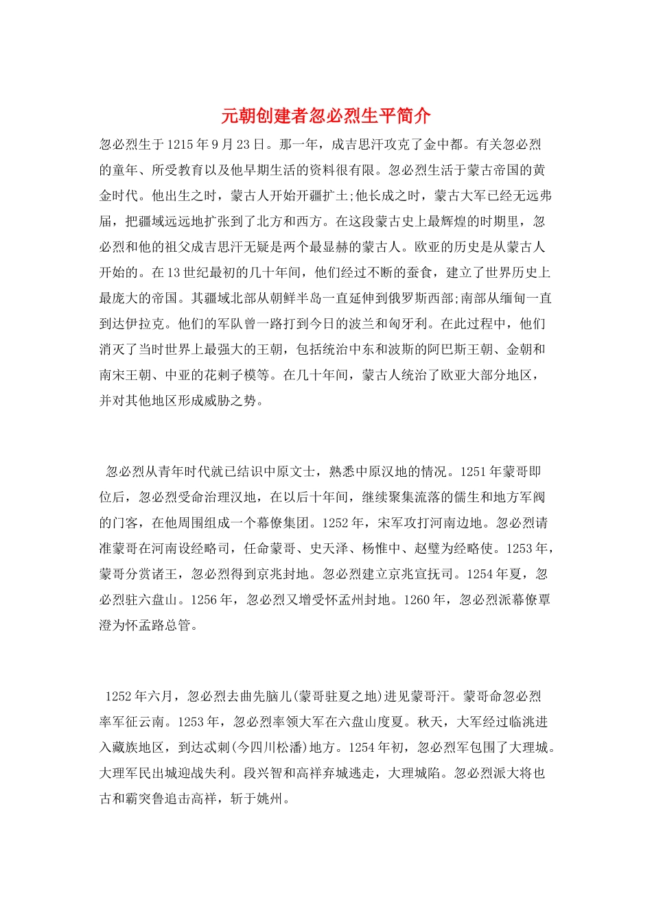 元朝创建者忽必烈生平简介_第1页