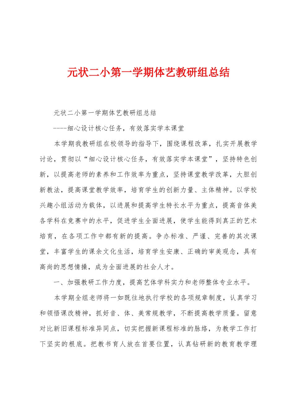 元状二小第一学期体艺教研组总结_第1页