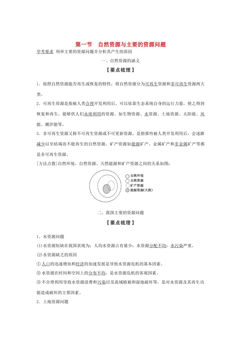 高中地理 第二章 自然资源保护 第一节 自然资源与主要的资源问题学案 湘教版选修6-湘教版高二选修6地理学案_第1页
