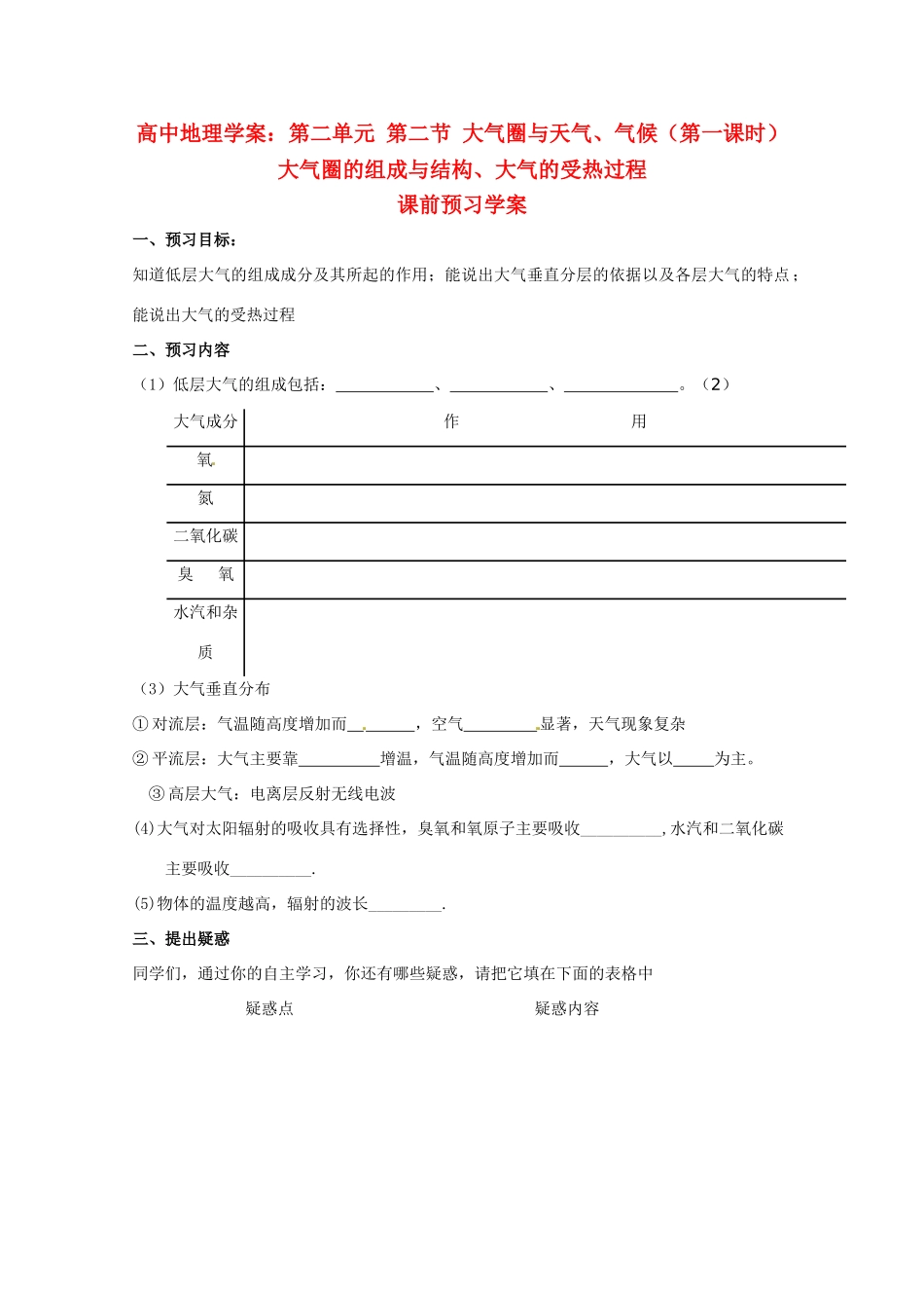 高中地理《大气圈与天气、气候》（第一课时）精品学案 鲁教版必修1_第1页