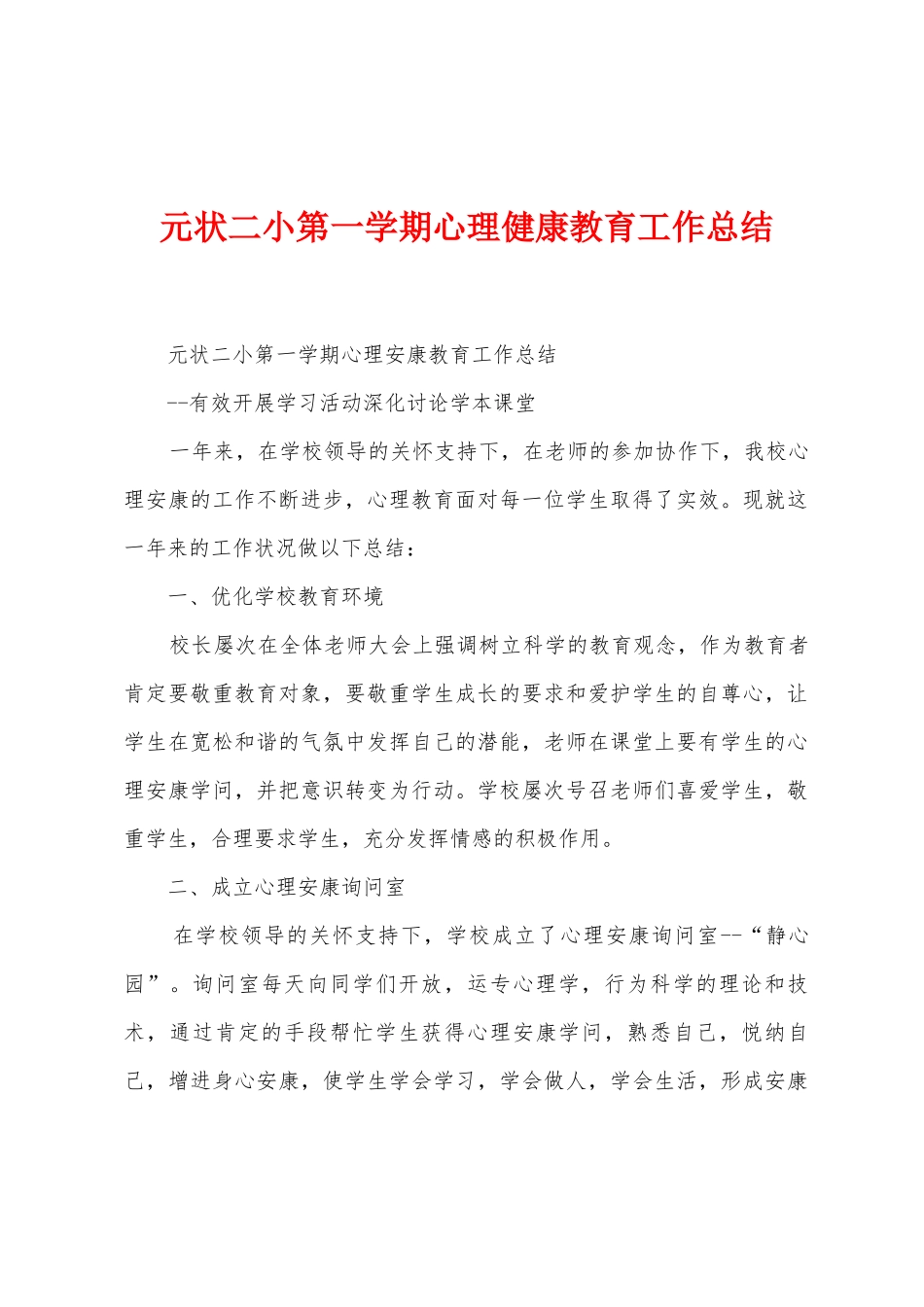 元状二小第一学期心理健康教育工作总结_第1页
