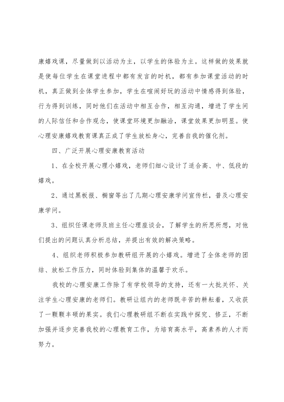 元状二小第一学期心理健康教育工作总结_第3页
