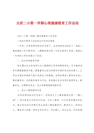 元状二小第一学期心理健康教育工作总结