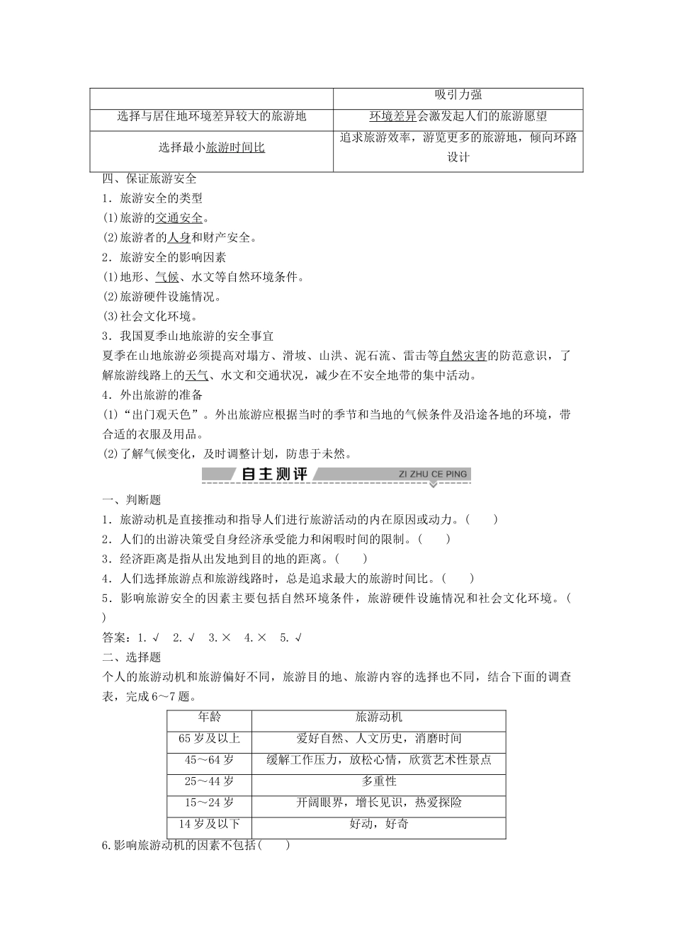 高中地理 第五章 做一个合格的现代游客 5.1 设计旅游活动学案（含解析）新人教版选修3-新人教版高二选修3地理学案_第2页
