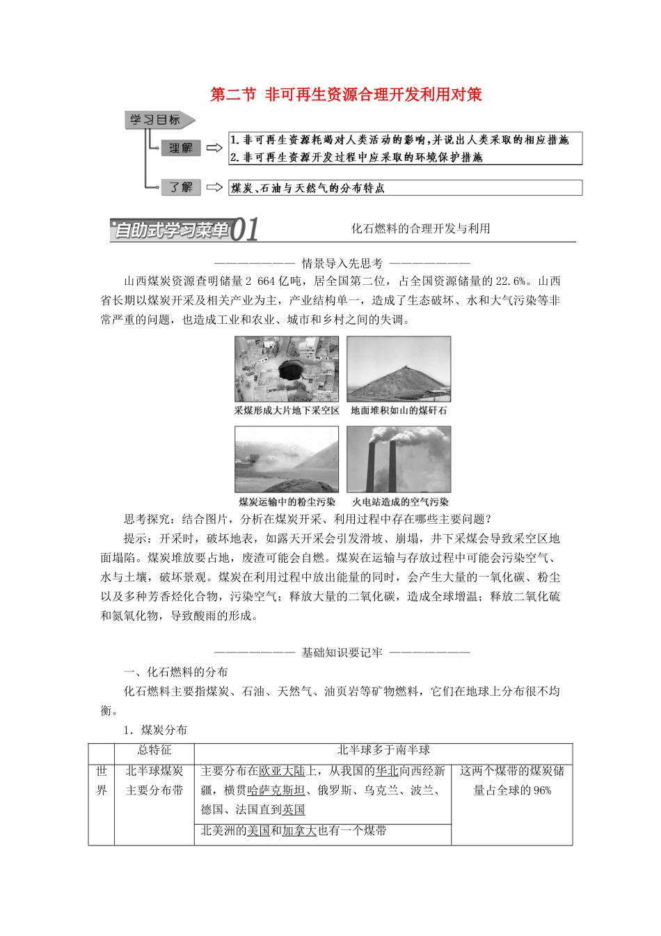 高中地理 第三章 自然资源的利用与保护 第二节 非可再生资源合理开发利用对策学案（含解析）新人教版选修6-新人教版高二选修6地理学案_第1页