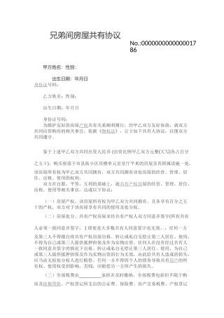 兄弟间房屋共有协议书