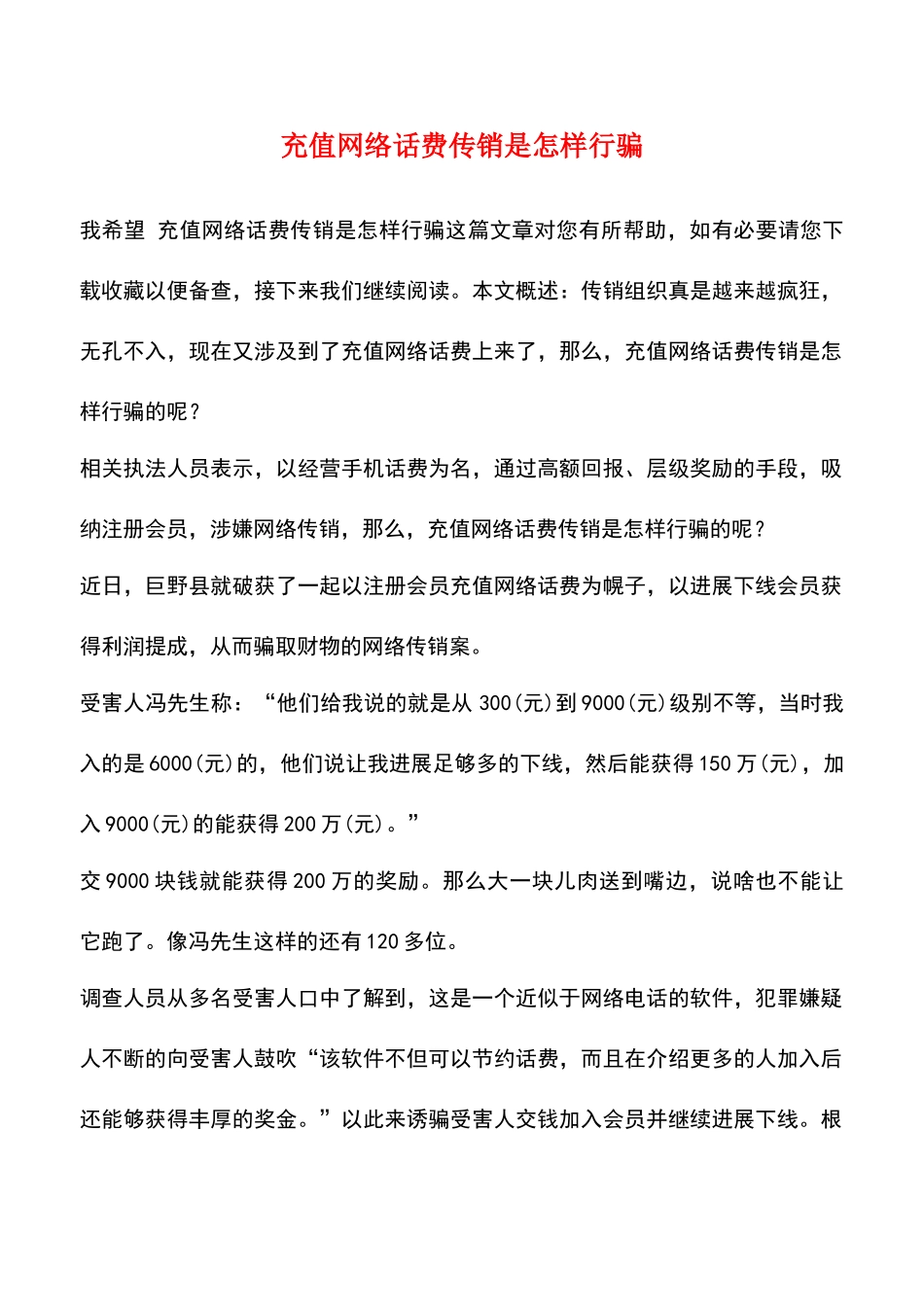 充值网络话费传销是怎样行骗_第1页