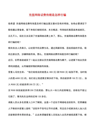 充值网络话费传销是怎样行骗
