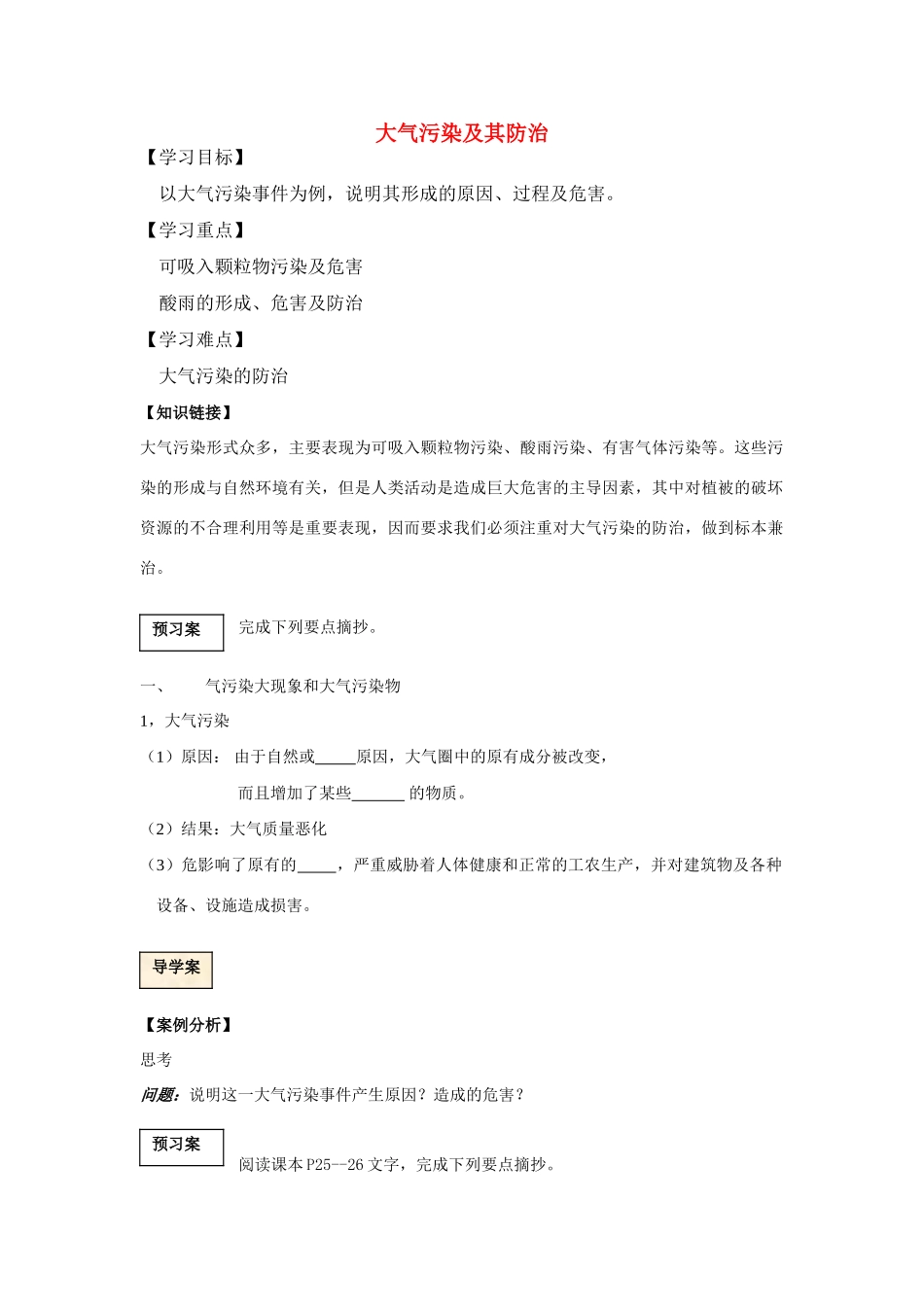 高中地理《大气污染及其防治》学案1 湘教版选修6_第1页