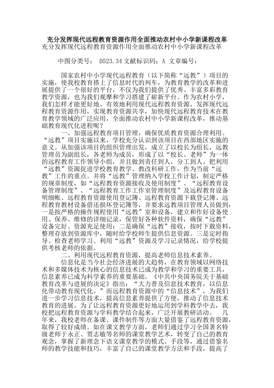 充分发挥现代远程教育资源作用全面推进农村中小学新课程改革_第1页