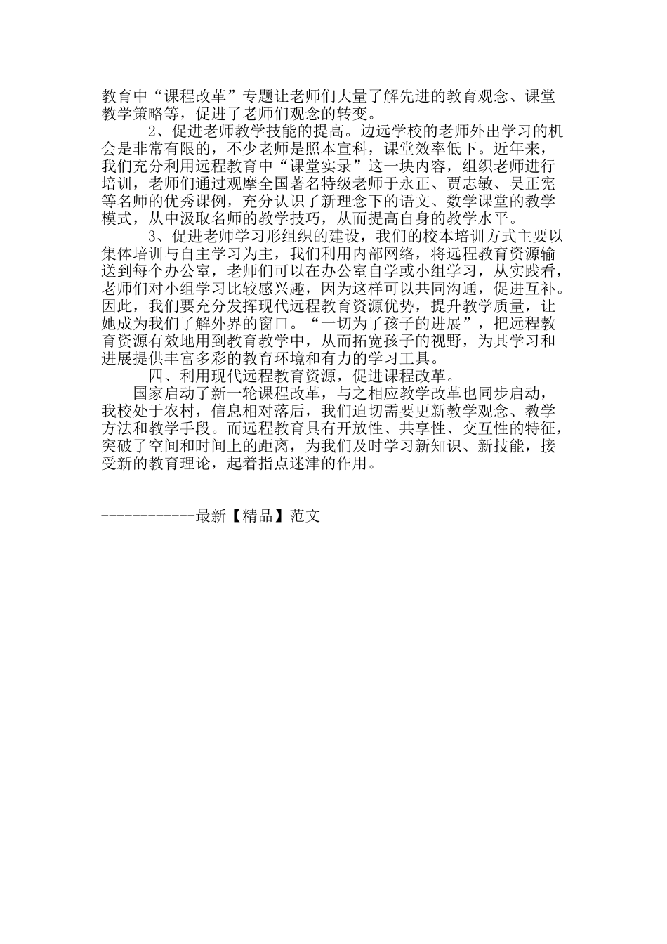 充分发挥现代远程教育资源作用全面推进农村中小学新课程改革_第3页