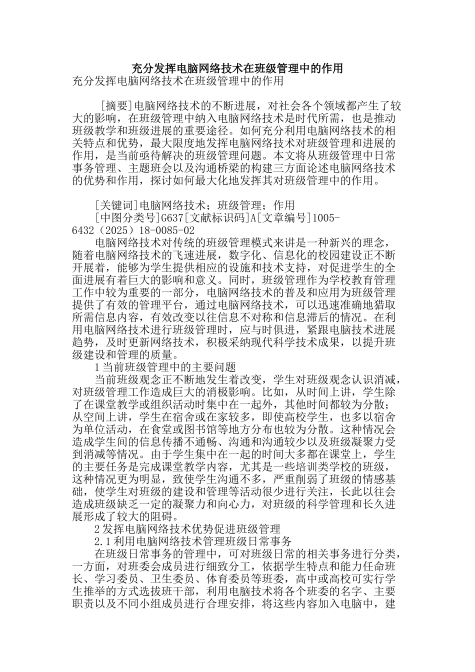 充分发挥电脑网络技术在班级管理中的作用_第1页