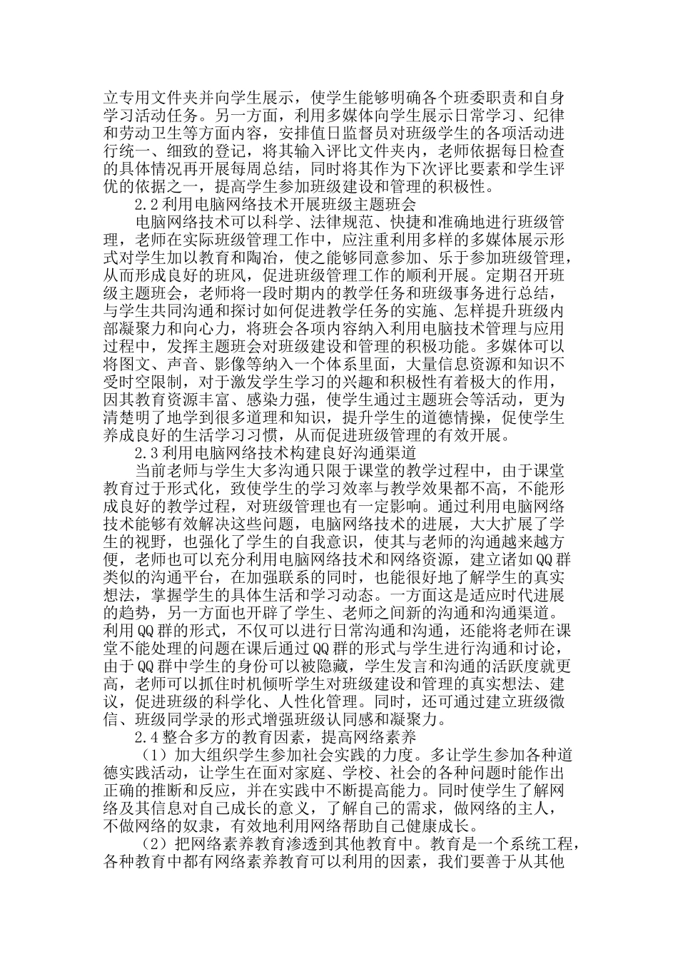 充分发挥电脑网络技术在班级管理中的作用_第2页