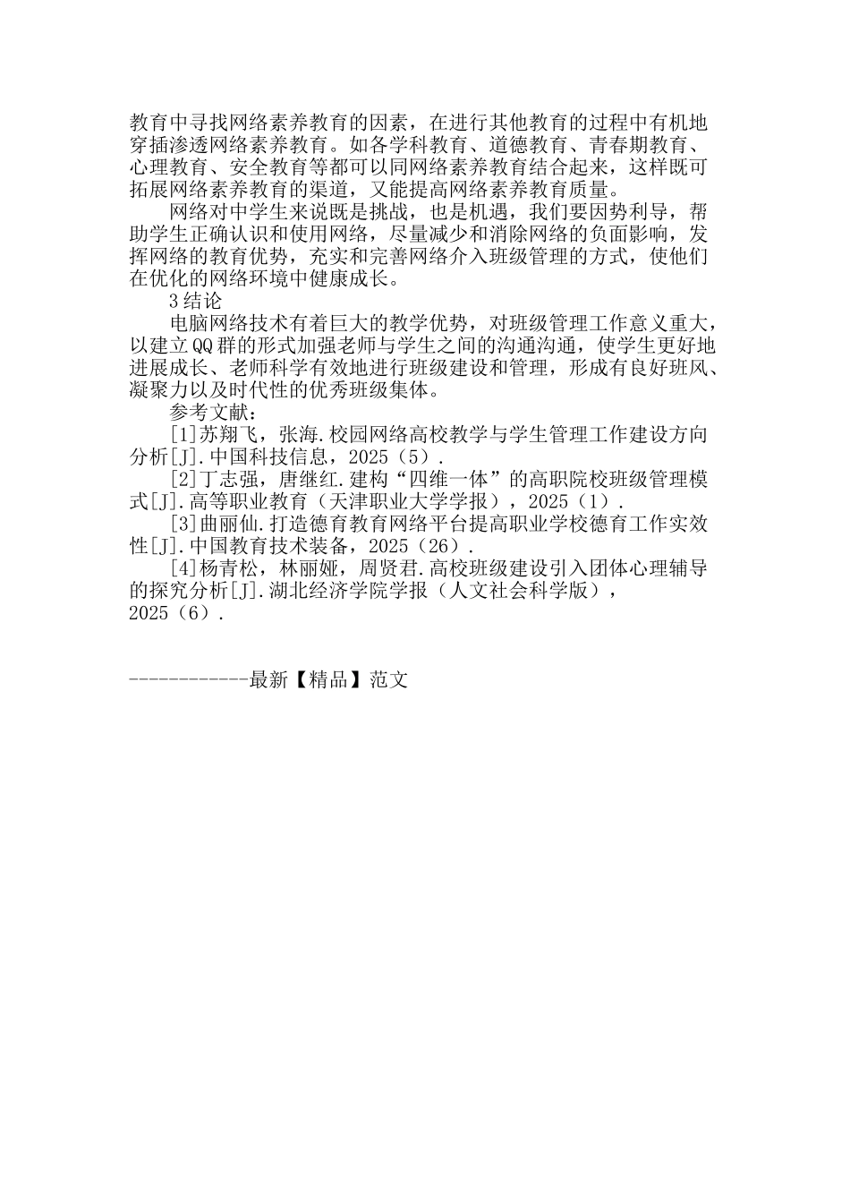 充分发挥电脑网络技术在班级管理中的作用_第3页