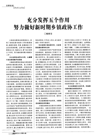 充分发挥五个作用努力做好新时期乡镇政协工作