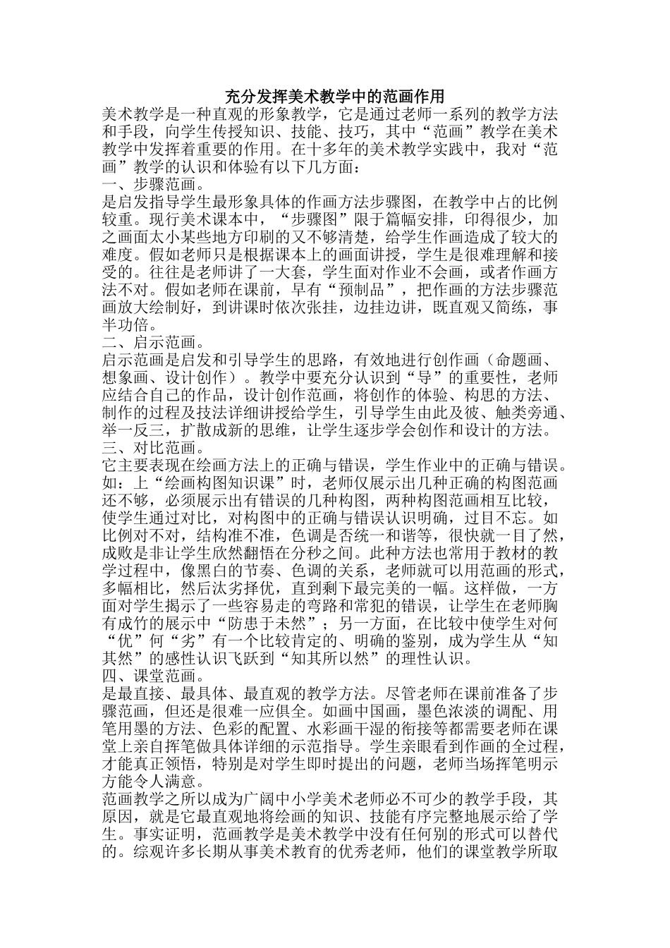 充分发挥美术教学中的范画作用_第1页