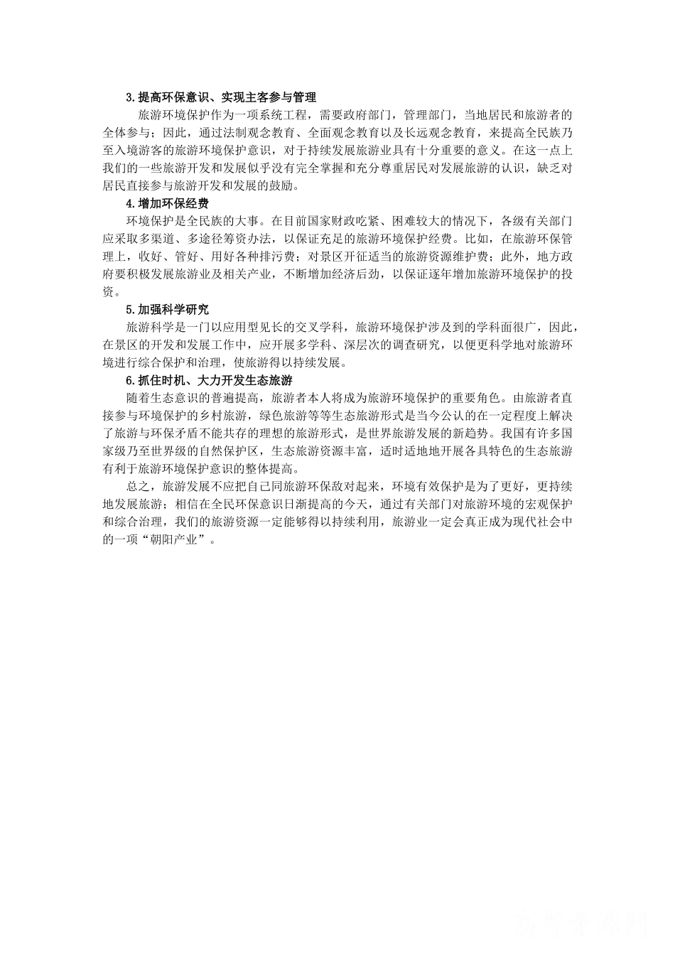 高中地理 第五章 做一个合格的现代游客 5.2 参与旅游环境保护素材 新人教版选修3-新人教版高二选修3地理素材_第2页